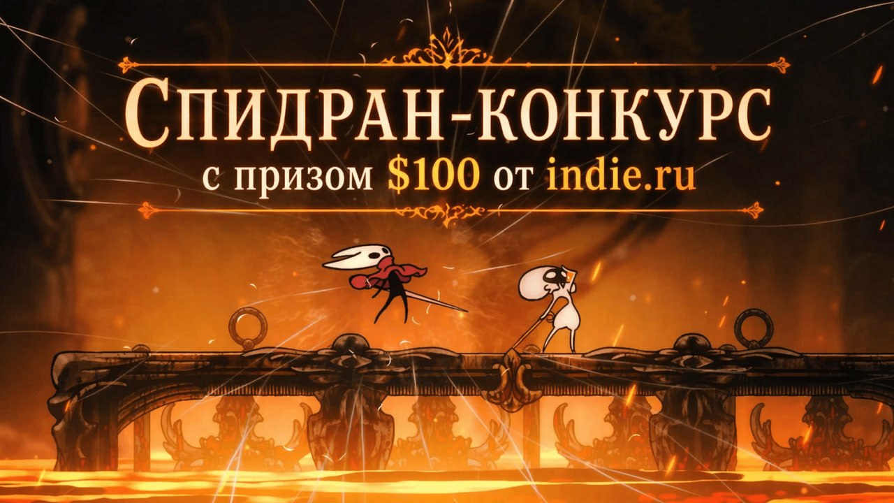 Конкурс по Спидрану Hollow Knight: Silksong